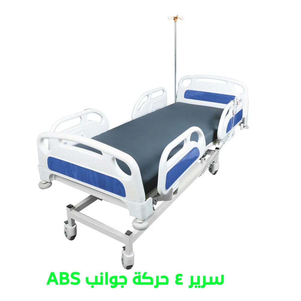سرير طبي 4 حركات كهربائية A.B.S جوانب عريضة.