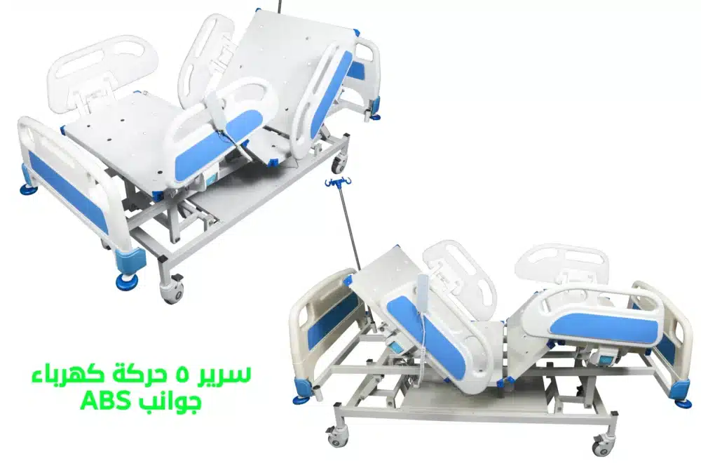 سرير طبي 5 حركة جوانب عريضة A.B.S.