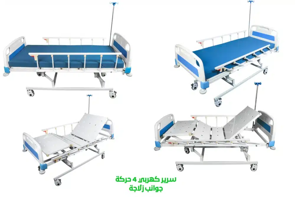 سرير طبي 4 حركة كهرباء جوانب المنيوم.